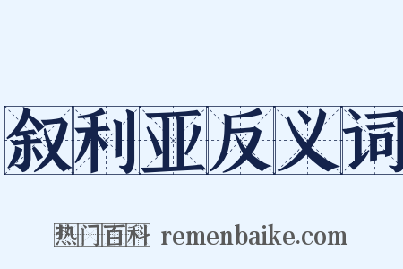叙利亚反义词是什么意思的图片